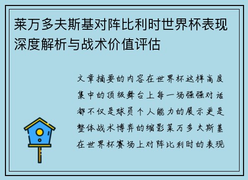 莱万多夫斯基对阵比利时世界杯表现深度解析与战术价值评估 莱万多夫斯基对阵比利时世界杯表现深度解析与战术价值评估