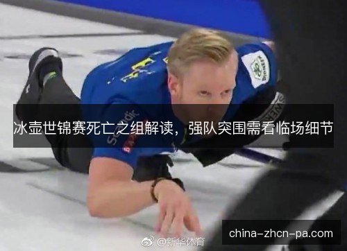 冰壶世锦赛死亡之组解读，强队突围需看临场细节