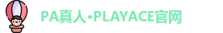 PA真人